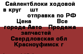 Сайлентблоки ходовой в круг 18 шт,.Toyota Land Cruiser-80, 105 отправка по РФ › Цена ­ 11 900 - Все города Авто » Продажа запчастей   . Свердловская обл.,Красноуфимск г.